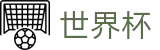 2026世界杯官方买球大厅 - 官方品牌中文全站